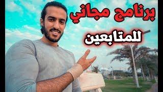 برنامج مجانا لمتابعين أحمد فتنس..