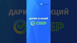 Разыгрываем 10 акций Сбера. Участвуйте! #акции #розыгрыш