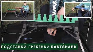 Подставки-гребенки EastShark