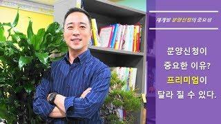 뉴타운 서울재개발 수도권재개발 경기도 재개발 재건축 조합원 분양신청의 중요성?