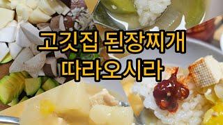 쉬운 고깃집된장찌개레시피 따라오시라