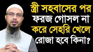 স্ত্রী সহবাসের পর ফরজ গোসল না করে সেহরি খেলে রোজা হবে কিনা? শায়খ আহমাদুল্লাহ