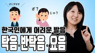 [기초・초급일본어#3]탁음, 반탁음, 요음 (한국인에게 어려운 발음 ざ행)