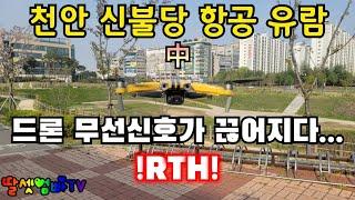 천안 신불당 항공 유람 + 불당동, 드론 무선신호가 끊어지다, RTH(Return To Home), Low Battery RTH, Fail Safe RTH[딸셋엄빠TV: 항공촬영]