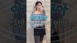 강민경 아비에무아 일반인 실제후기. #겨울옷 #봄옷 #디자이너브랜드