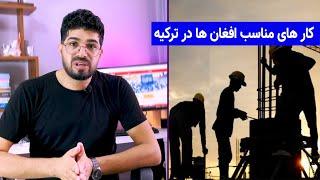 در ترکیه چی کار های میتوان انجام داد؟