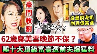 62歲鄺美雲晚節不保？前夫呂良偉公開大秘密！睡遍十大頂級富豪老底被揭光，從最窮港姐到百億富婆，背後牽出一連串難以啟齒的猛料！#鄺美雲#娛記太太