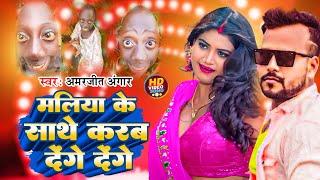 #Video | मलिया के साथे करब देंगे देंगे | #Amarjeet Angar | New Bhojpuri Song 2024