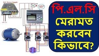 PLC মেরামত, সংযোগ  করণ, PLC wiring, Selection,  Troubleshooting and PLC Maintenance | Concept of PLC