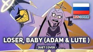 [Hazbin Hotel на русском] Loser, Baby (Adam & Lute Ver.) (поют Misato, @ReyAtmos, @slyduboff)