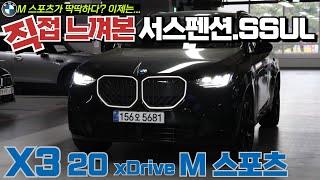 BMW 풀체인지 X3! 가장 큰 변화는 디자인 뿐만 아니라, 서스펜션(승차감)에 큰 차이점이 있습니다! : BMW X3 서스펜션에 대한 이야기