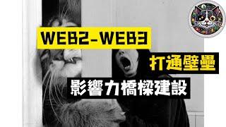 打造Web2-Web3的影響力橋樑：打破幣圈小眾壁壘，注入全新流動性 #社區建設 #流動性 #KOL #香港 #gamefi #鏈遊 #區塊鏈遊戲 #比特幣 #以太幣