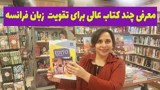 گشتی در کتاب فروشی معروف پاریس و معرفی چند کتاب عالی آموزش زبان فرانسه