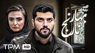 سینا مهراد، گلاره عباسی و سیاوش چراغی پور در فیلم جدید ایرانی بهار نارنج - Film Irani BaharNarenj