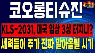 [코오롱티슈진 주가전망] FDA패스트트랙 지정약품 KLS-2031, 임상3상 이슈 터지나??  닥터최