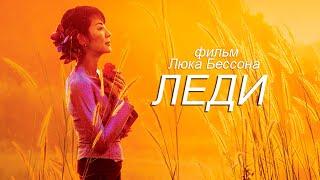 ФИЛЬМ ЛЮКА БЕССОНА. ЛЕДИ. Смотреть фильм онлайн