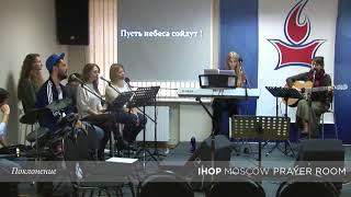 Поклонение | 07.10.2017 // Молитвенный зал IHOP-Moscow