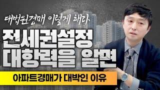 대법원경매 전세권설정과 대항력을 알면 아파트경매가 대박인 이유