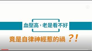 血壓高，可能不是心血管出問題！ │自律神經失調專家◎郭育祥診所