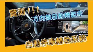 【尚昱汽車】保時捷Cayenne Coupe升級自動停車系統