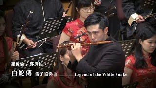 《白蛇傳》笛子協奏曲 "Legend of the White Snake" Dizi Concerto｜笛/ 黃麟堯｜指揮/劉江濱