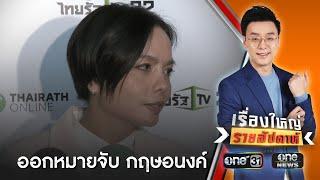 ศาลอนุมัติหมายจับ "กฤษอนงค์" แล้ว 2 ข้อหา | เรื่องใหญ่รายสัปดาห์ | สำนักข่าววันนิวส์