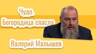 Чудо. Богородица спасла. Валерий Малышев