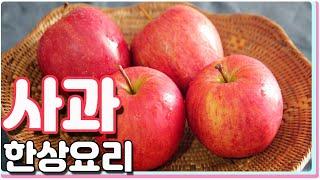 내 사과를 받아줘 : 사과 요리 / apple |요알남 Mingstar