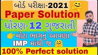 Std 12 Gujarati Paper Solution 2021 | Gujarati paper solution std 12 board exam July 2021 | #Std12