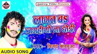 2019 का सबसे मस्त होली SONG - लागता जगहियो न छोड़ - Vijay Balamua - New Holi Song 2019