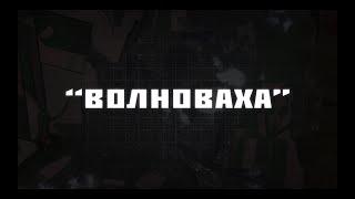 ВОЛНОВАХА -  ПАРТИЗАН ФМ