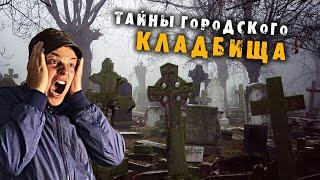 ШОК! САМЫЕ НЕОБЫЧНЫЕ ЗАХОРОНЕНИЯ! заброшки один на кладбище