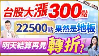 郭哲榮分析師【台股大漲300點 22500點果然是地板 明天結算再見轉折? 】2024.11.19