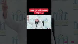 صحابي تأخر به الجمل و مات وحيدًا