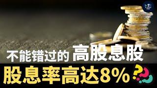 2022 年你不能错过的 “股息股” | 股息率高达 8% 的高股息股？ | 让你稳稳拿股息创造被动收入 | 马股剖析 | bursamalaysia | Dividend | 股息股 (CC 字幕）