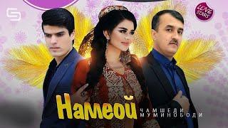 Чамшеди  Муминободи - Намеой | Jamshedi Muminobodi - Nameoy