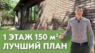 Лучшая планировка одноэтажного дома 150 кв м | план + фундамент + кровля