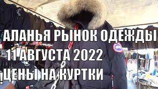 ЦЕНЫ НА ЗИМНИЕ КУРТКИ РЫНОК ОДЕЖДЫ АЛАНИЯ ТУРЦИЯ 11 АВГУСТА 2022