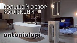 Мир интерьера antoniolupi 2024. Большой обзор коллекции в шоуруме фабрики