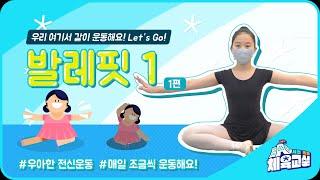 [서초초등체육교실 시즌3] 발레핏1