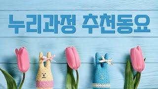 광고없는 동요모음 유치원 어린이집 누리과정 추천동요 기분 좋아지는 인기동요 베스트ㅣ 유치원 동요ㅣ누리과정 동요ㅣ인기동요ㅣ최신동요ㅣ신나는 동요ㅣ귀여운 노래ㅣ추천동요