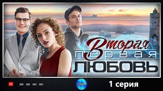 Вторая Первая Любовь (2018) 1 серия. Детективная мелодрама Full HD