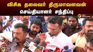 LIVE: விசிக தலைவர் திருமாவளவன் செய்தியாளர் சந்திப்பு | VCK | Thirumavalavan | Press Meet | PTD