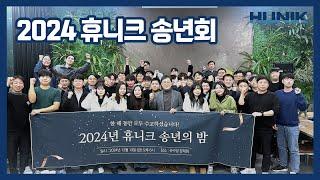 (주)휴니크2024 송년의 | 한 해를 마무리하며 함께한 특별한 시간!