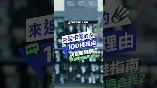 來迪卡儂的一百種理由 EP.2 挑選跑鞋指南