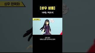 [성우샘플] 10대/미소녀/유라야 놀자 성우 섭외 원옥화