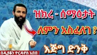 ዝክረ - ሰማዕታት ለምን አስፈለገ ? እጅግ ድንቅ | dn yordanos abebe