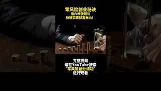 零風險創業秘訣：用六步稜鏡法快速實現財富自由！六步稜鏡法概述- 零风险创业成功