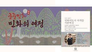 한국학중앙연구원과 함께 알아보는 재미있는 민화 이야기 [민화지도사 자격증 이론특강]