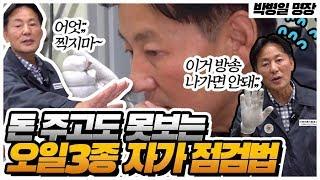 [박병일 명장의 오일3종 자가 점검법] 엔진 오일/ 자동변속기 오일/ 브레이크 오일 점검 꿀팁!_세.나.자